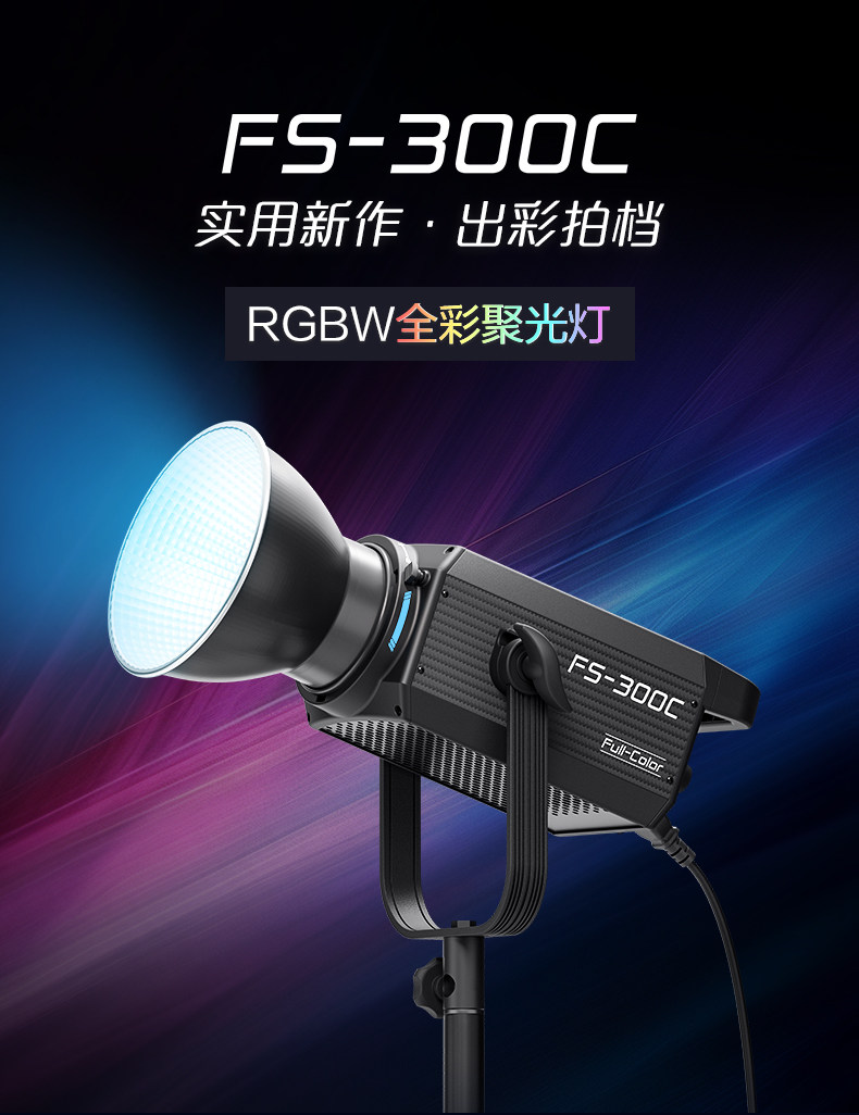 Nanlite 南光 FS-300C RGBW Color AC LED Monolight 全彩 LED 補光燈 圖文描述 01