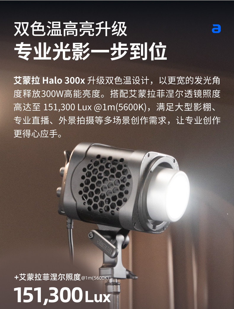 amaran Halo 300x Bi-Color LED Monolight 補光燈 圖文描述 04