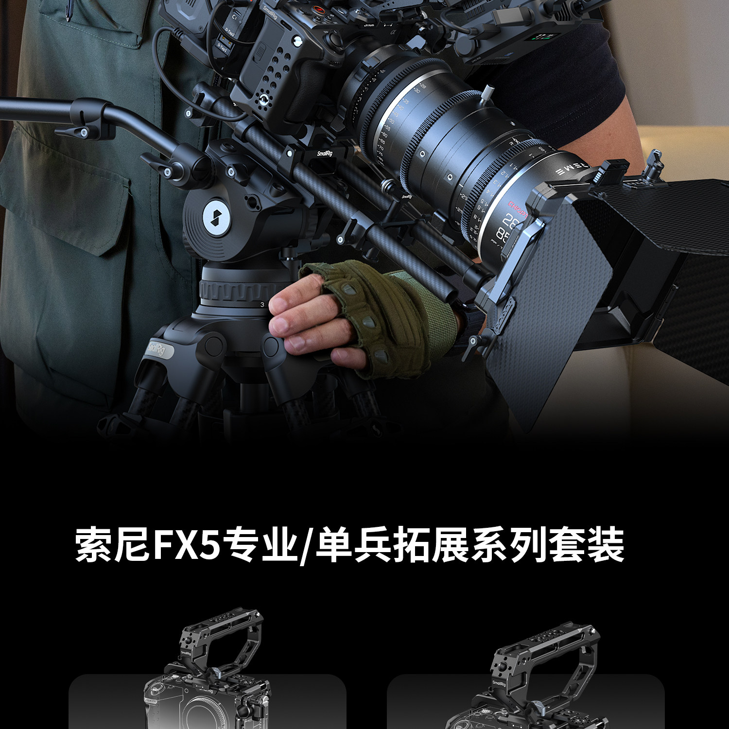 SmallRig Sony FX5 HawkLock 全系列圖文描述 02