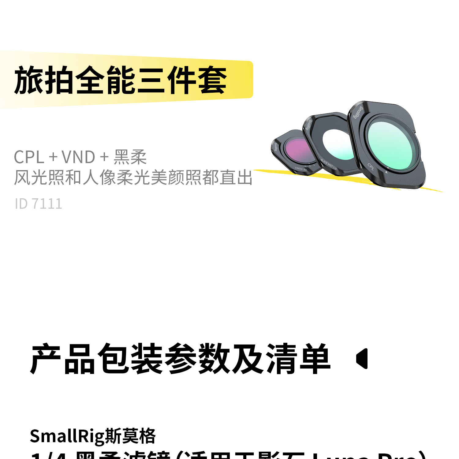 SmallRig 7111 CPL & VND & Black Mist Filter Kit for Insta360 Luna Pro 磁吸濾鏡套裝 圖文描述 21