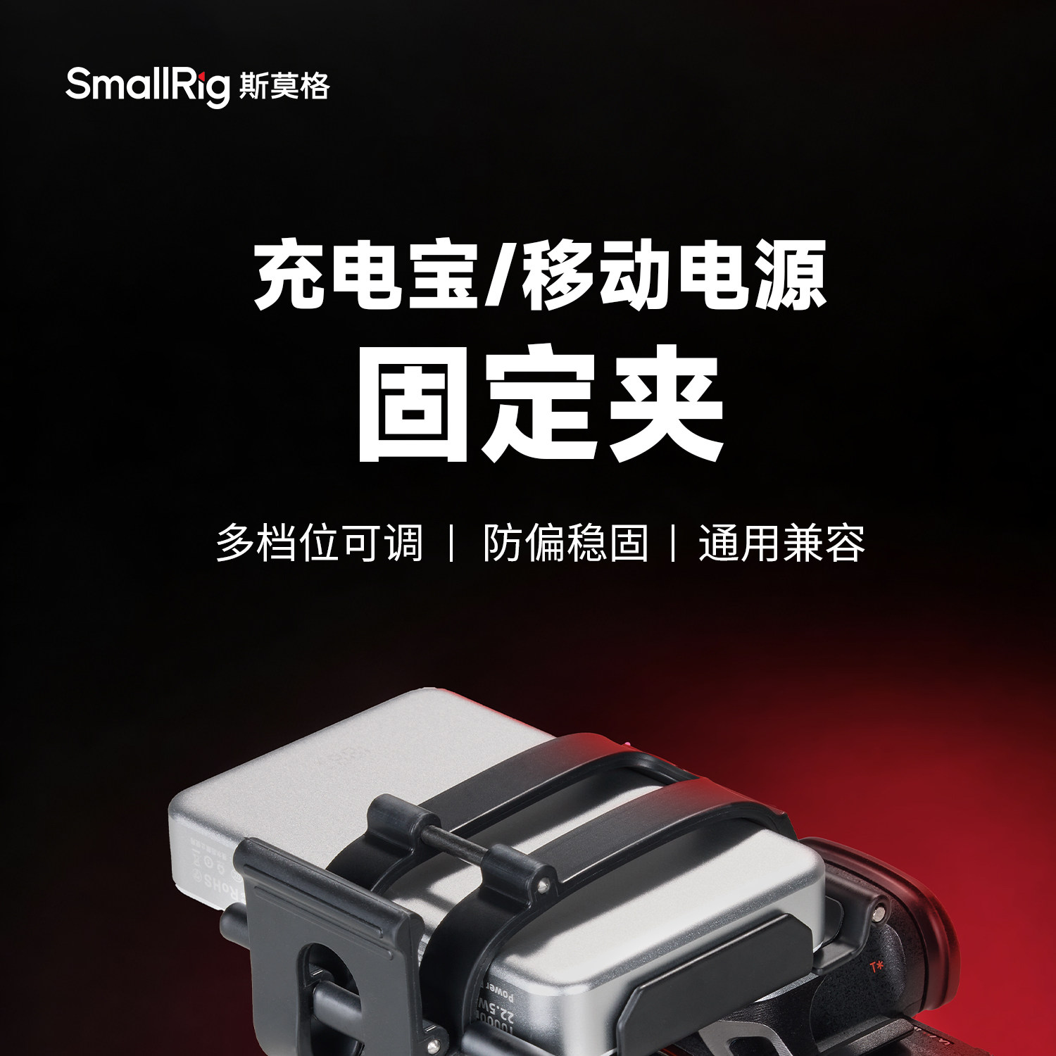 SmallRig 5530 Mount Plate for Power Banks 行動電源安裝板 圖文描述 01
