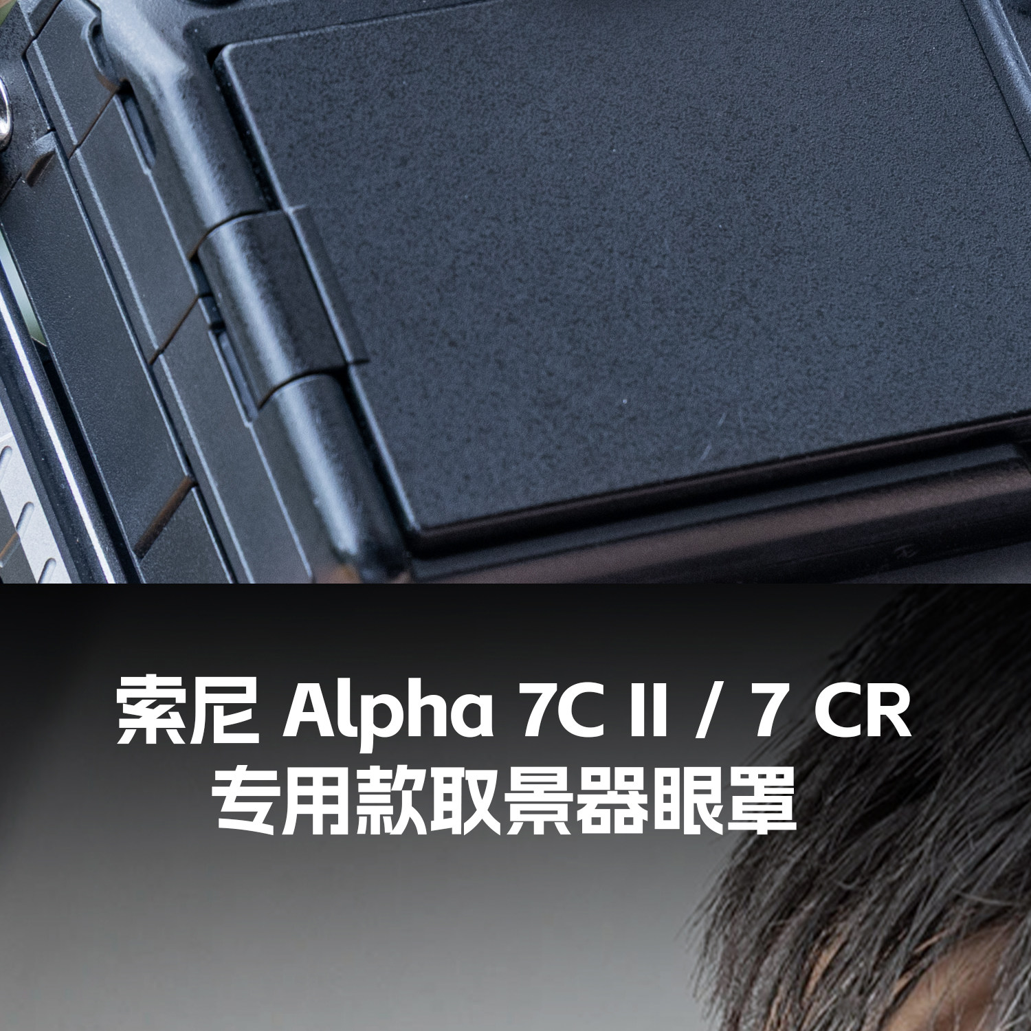 SmallRig 5255 Camera Viewfinder Eyecup for Sony Alpha 1 / 7 / 9 Series 相機取景器眼罩 圖文描述 10