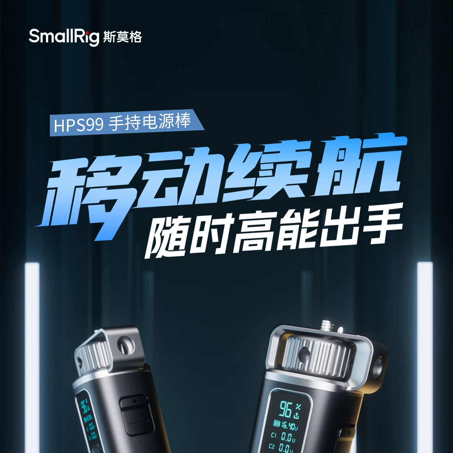 SmallRig 4553 HPS99 Handheld Power Stick 圖文描述 01
