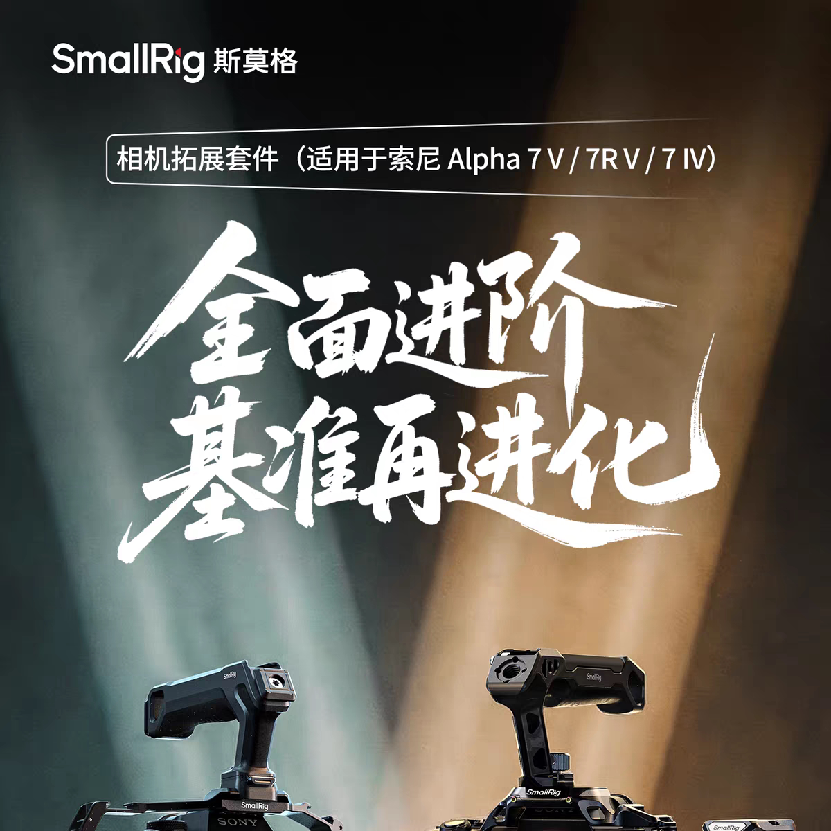 SmallRig 6025 Basic Cage Kit for Sony A7 V / A7R V / A7 IV 相機套籠 圖文描述 01