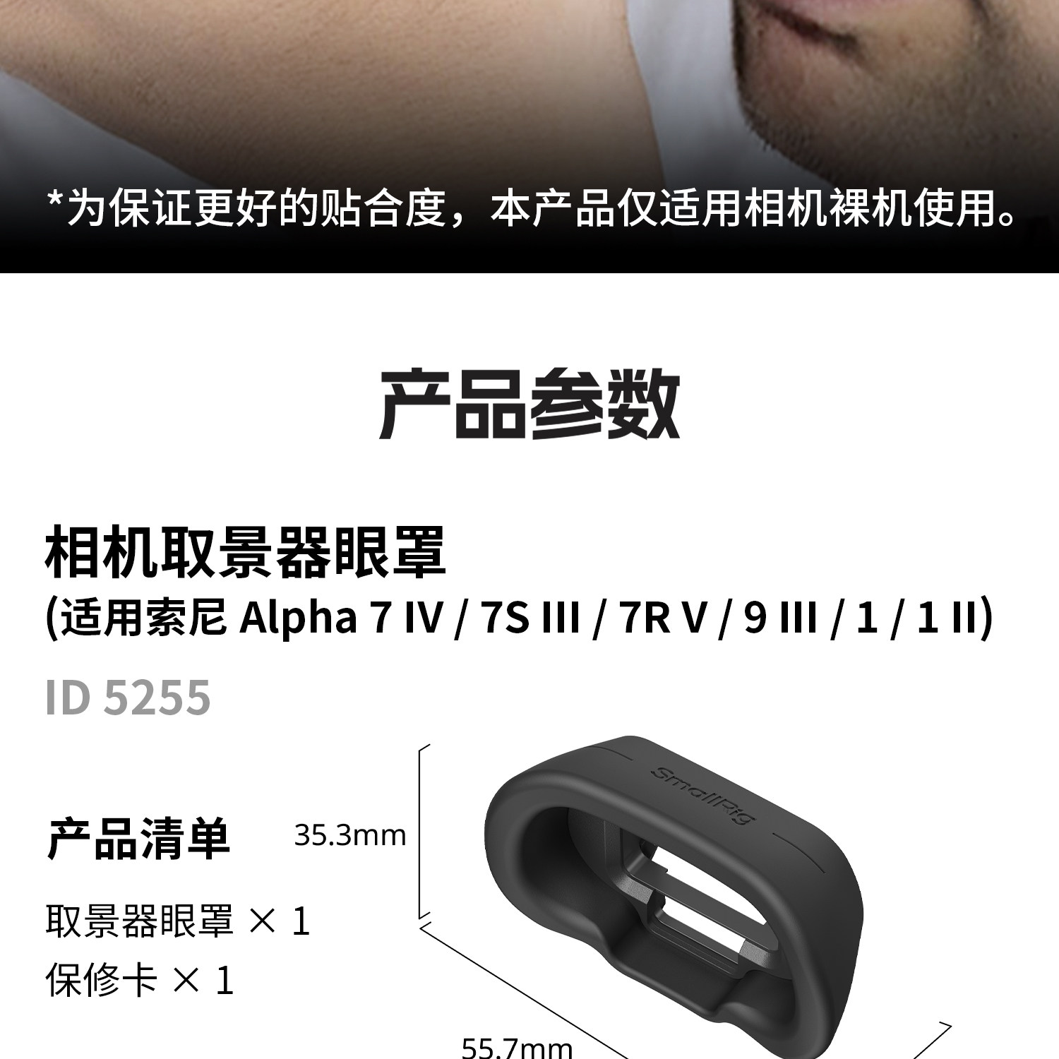 SmallRig 5255 Camera Viewfinder Eyecup for Sony Alpha 1 / 7 / 9 Series 相機取景器眼罩 圖文描述 12