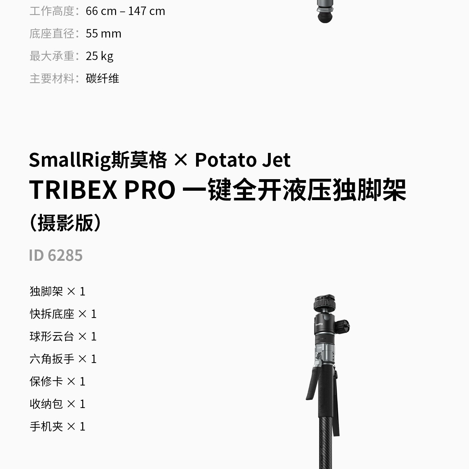 SmallRig x Potato Jet 6286 TRIBEX PRO X-Clutch Hydraulic Monopod for Video 一鍵全開液壓單腳架 圖文描述 33