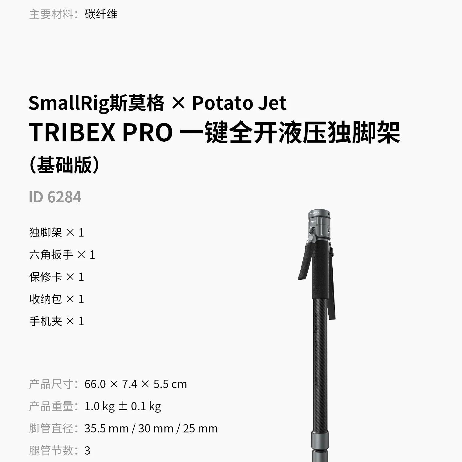 SmallRig x Potato Jet 6284 TRIBEX PRO Monopod 圖文描述 32