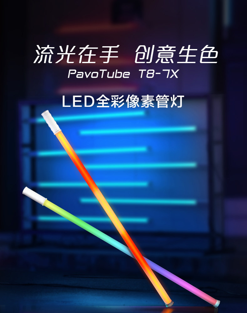 Nanlite 南光 PavoTube T8-7X RGBWW LED Pixel Tube 四燈套裝 圖文描述 01