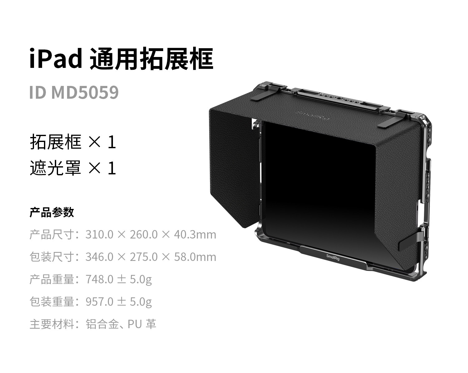SmallRig MD5059 Universal Cage for iPad 套籠連遮光罩 圖文描述 11