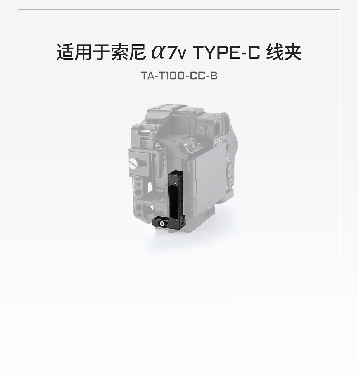Tilta 鐵頭 TA-T100-FCC-B Full Camera Cage for Sony A7 V / A7 IV / A7R V 相機套籠 (Black) 圖文描述 24