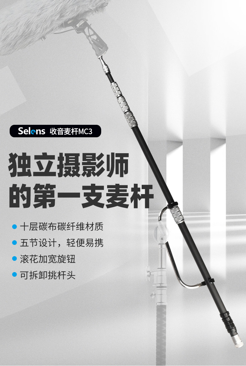 Selens SMM10-MC3 Carbon Fiber Microphone Boom Pole 碳纖維收音吊桿 圖文描述 01