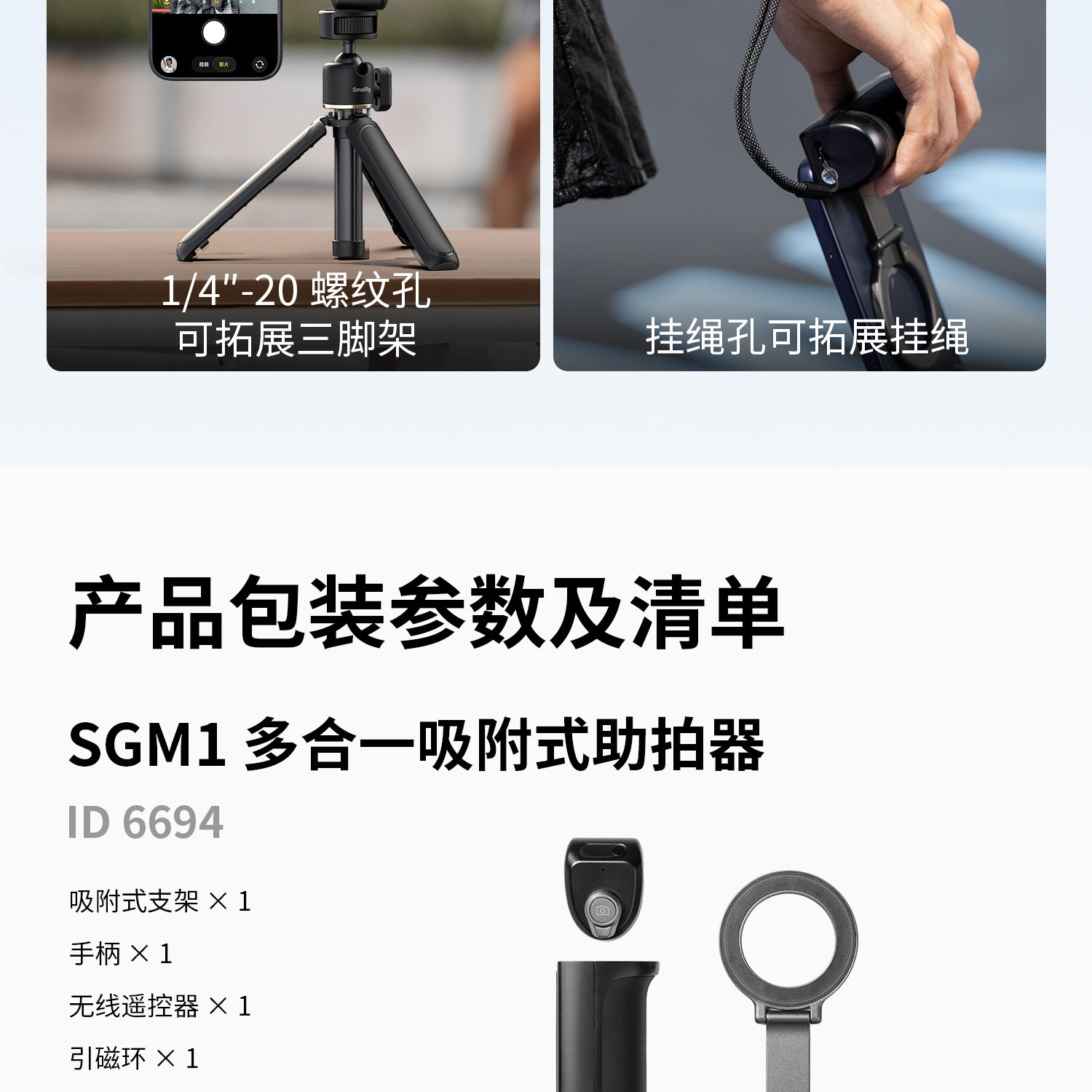SmallRig 6694 SGM1 Multi-Functional Attachable Shooting Grip 多功能手機磁吸手柄支架 圖文描述 12