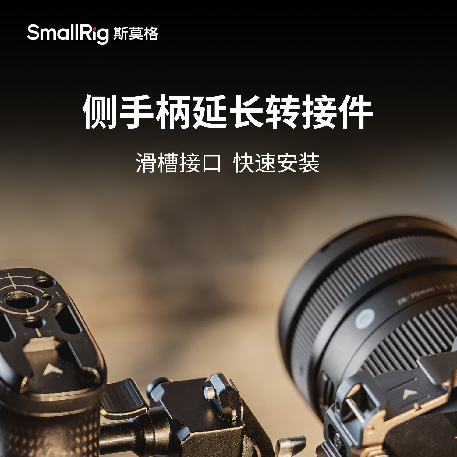 SmallRig 4458 Side Handle Extension Adapter with NATO Clamp 側手柄延伸轉接器 (滑槽接口) 圖文描述 01