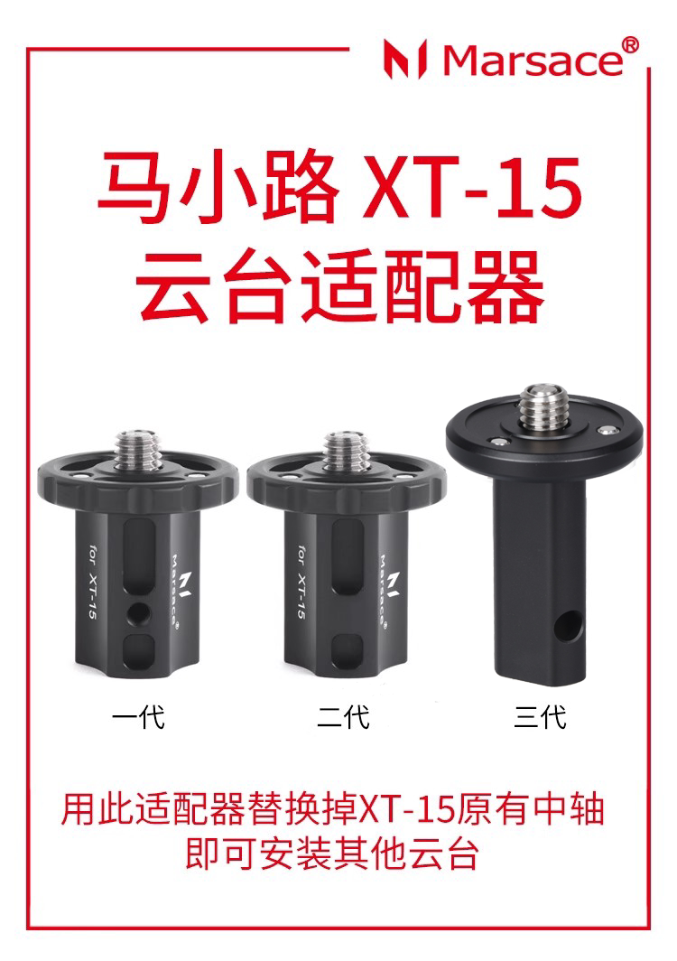 Marsace 馬小路 XT-15 Gen 3 Tripod Head Adapter 三代雲台轉接器 圖文描述 01