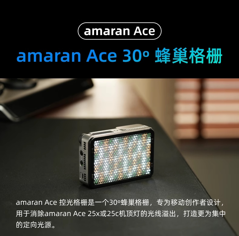 amaran Ace 30° Light Control Grid 蜂巢格柵 圖文描述 01