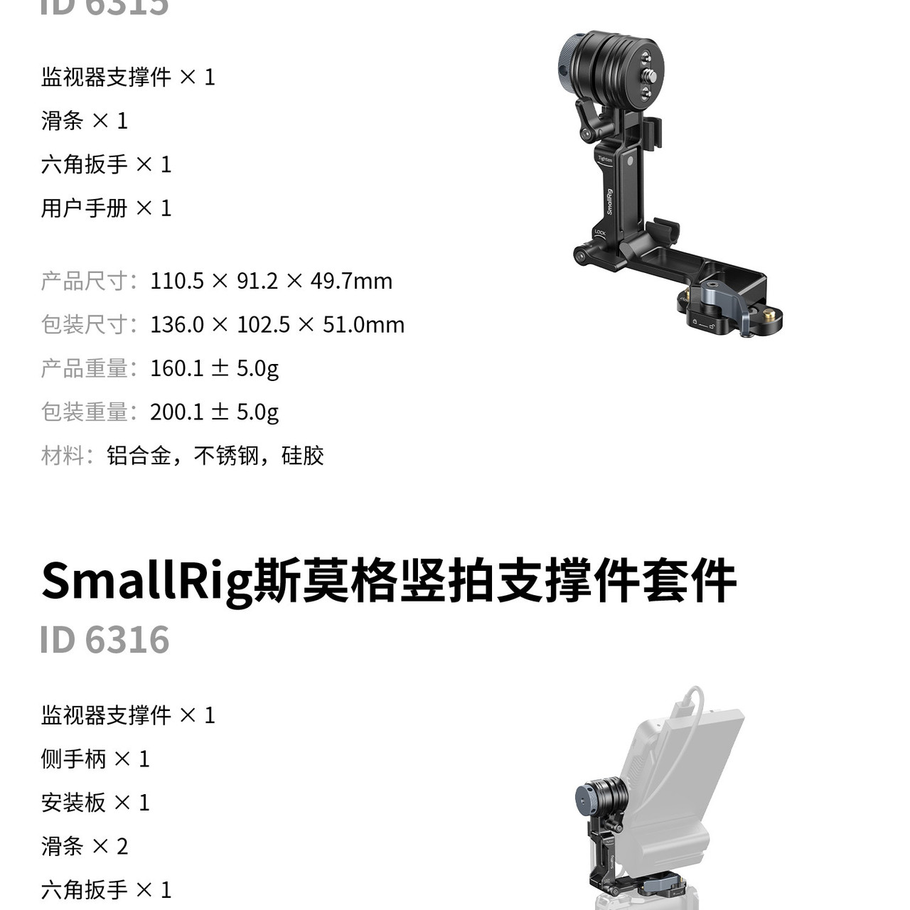 SmallRig 6316 Support Kit for Vertical Shooting 直拍支撐套裝 圖文描述 27