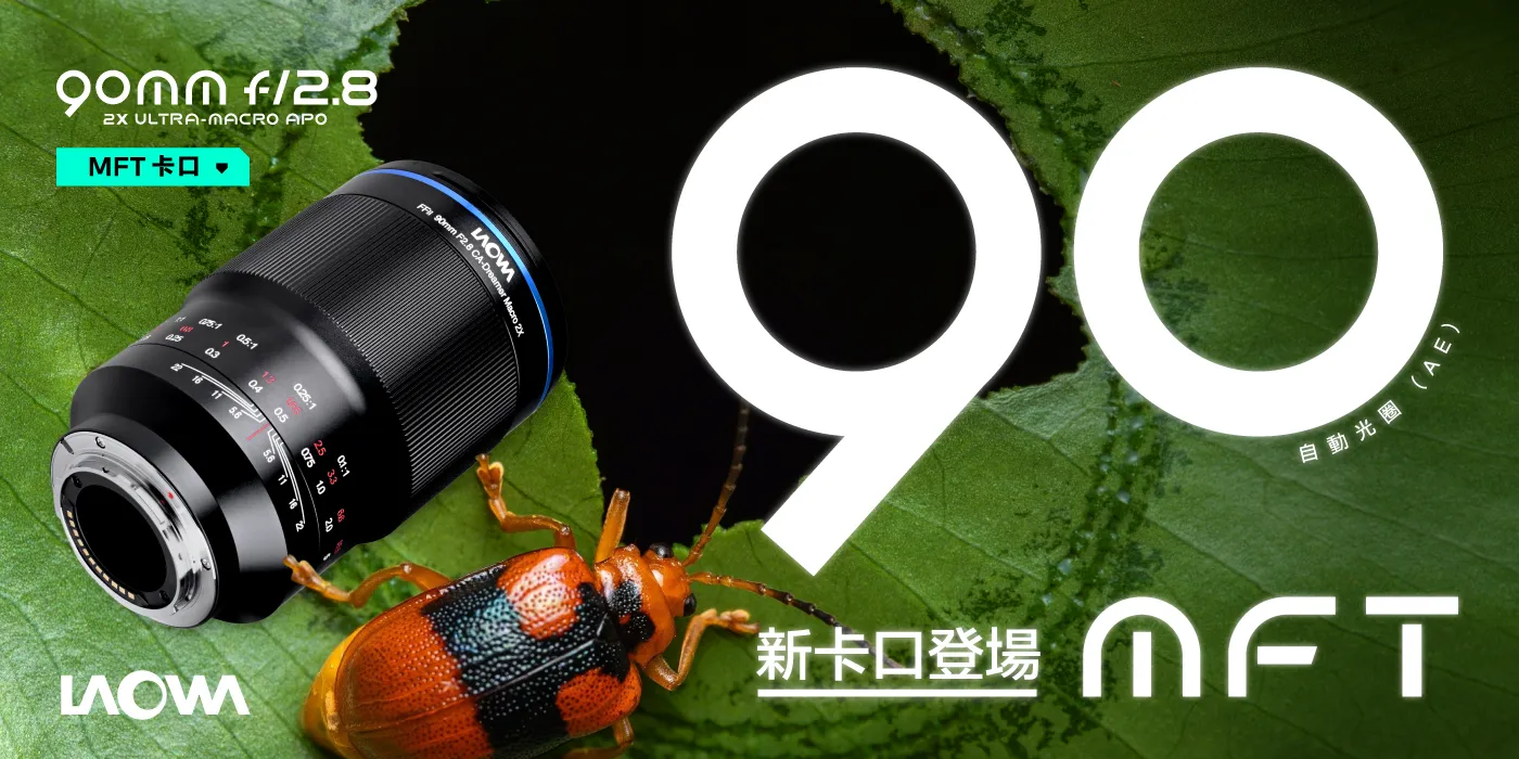 LAOWA 90mm f/2.8 2X Macro APO 圖文描述 01