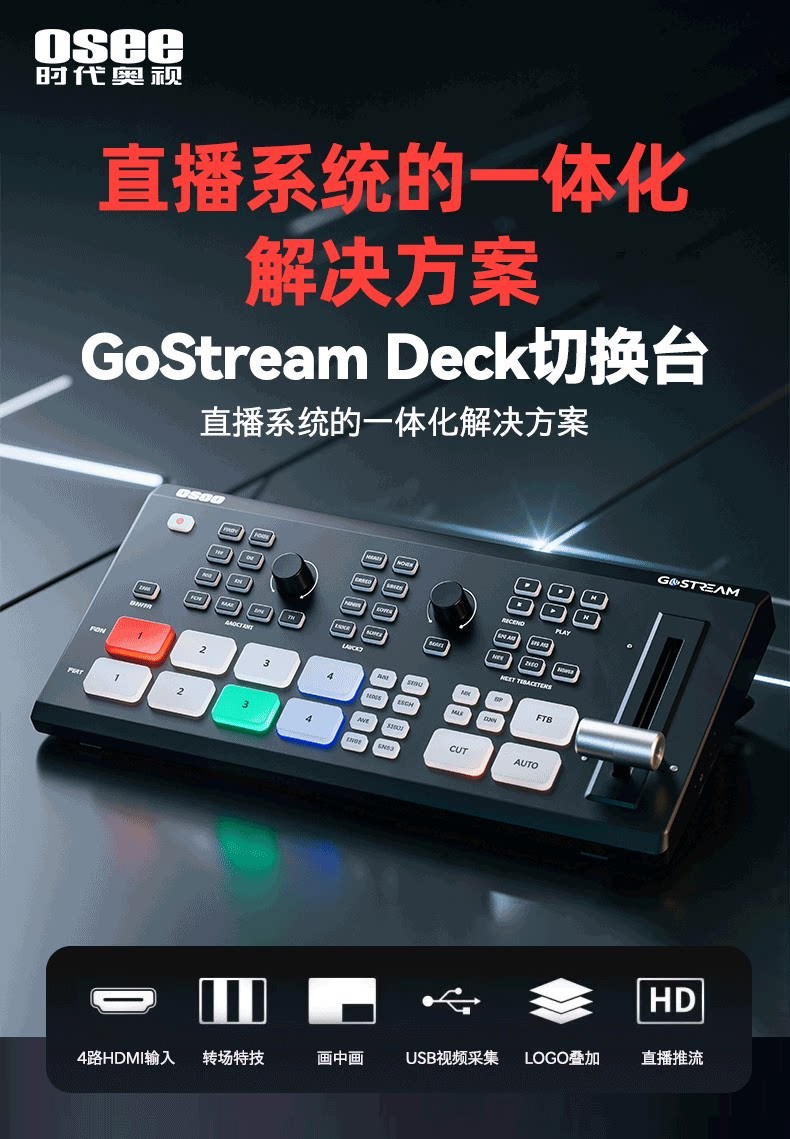 OSEE GoStream Deck HDMI/USB Live Streaming Video Switcher 切換台 圖文描述 01