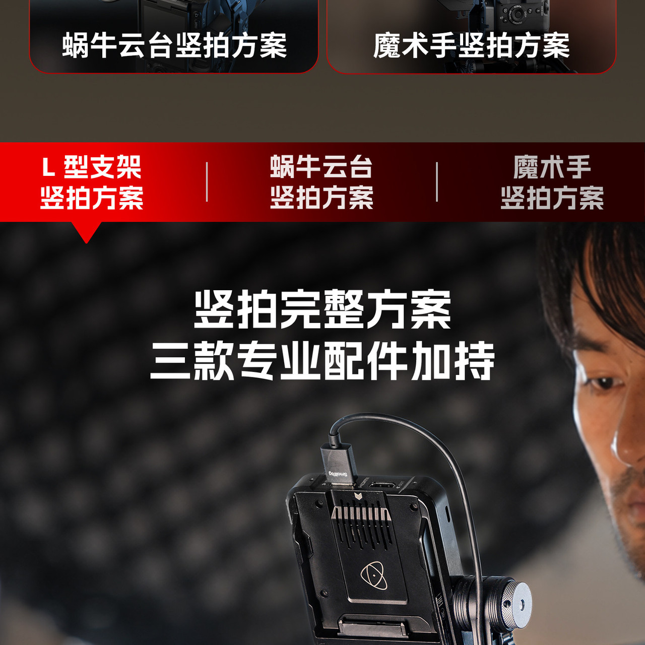 SmallRig 6316 Support Kit for Vertical Shooting 直拍支撐套裝 圖文描述 04