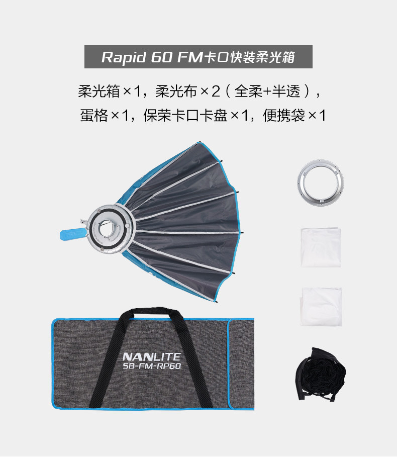NanLite 南光 SB-FM-RP60 Rapid 60 60cm FM／Bowens Mount 快開柔光箱連網格 圖文描述 11