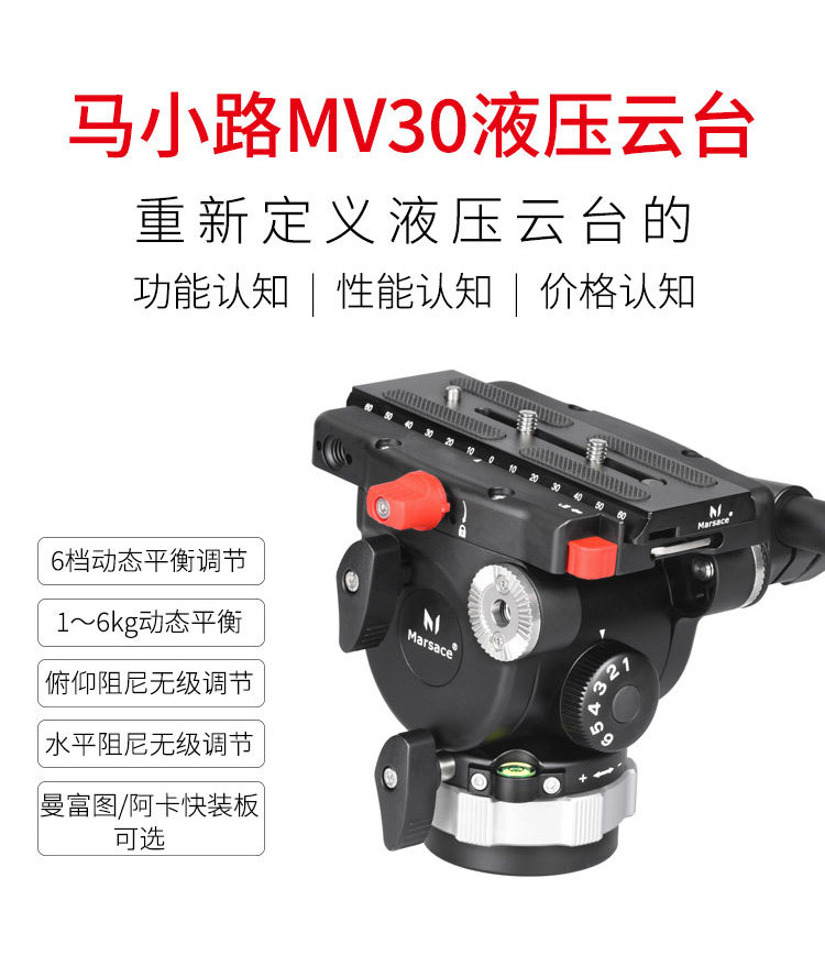 Marsace 馬小路 MV30 Video Head - Manfrotto Classic Plate 液壓攝錄雲台（曼富圖經典版） 圖文描述 01
