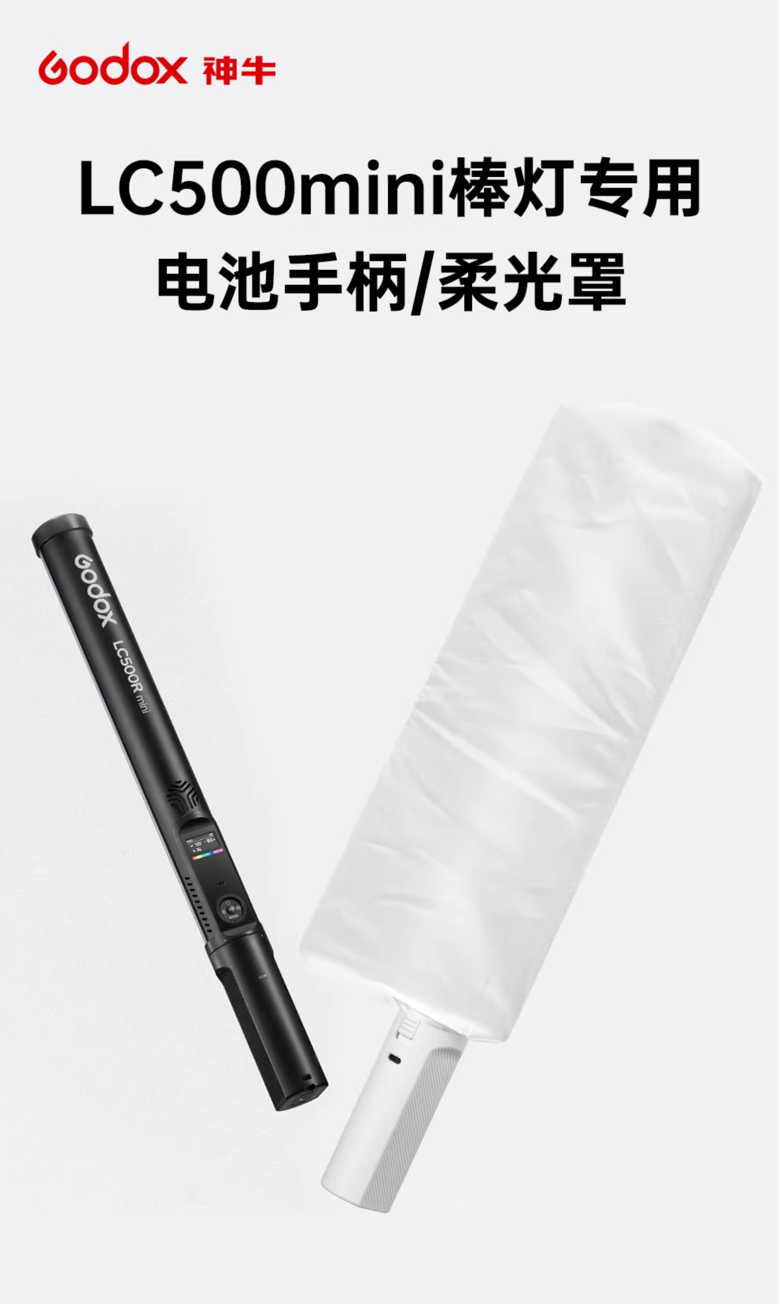 Godox 神牛 LC-D01 Diffuser for LC500R Mini / LC500 Mini 柔光罩 圖文描述 01