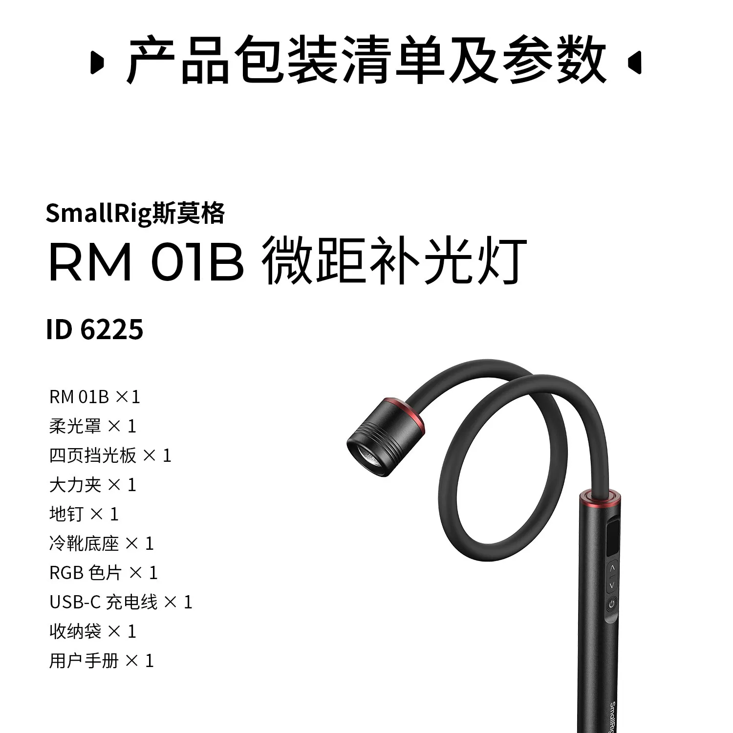 SmallRig 6225 RM 01B Mini Macro Photography LED Light 微距補光燈 圖文描述 19