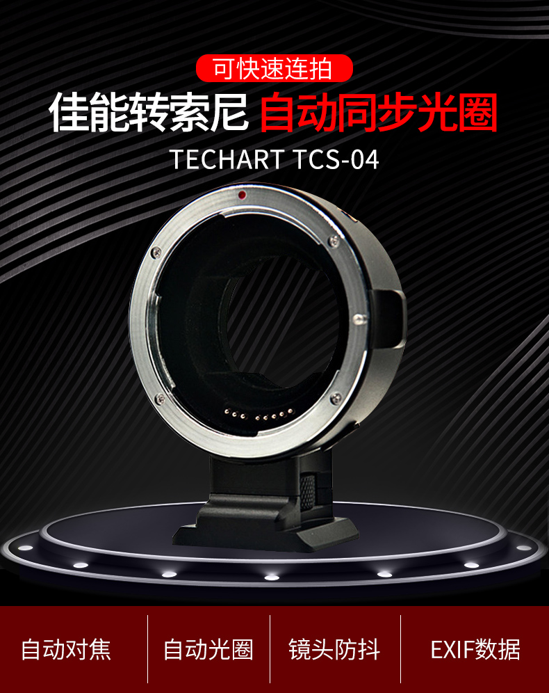 Techart 天工TCS-04 Canon EF 鏡頭轉Sony E 相機自動對焦轉接環