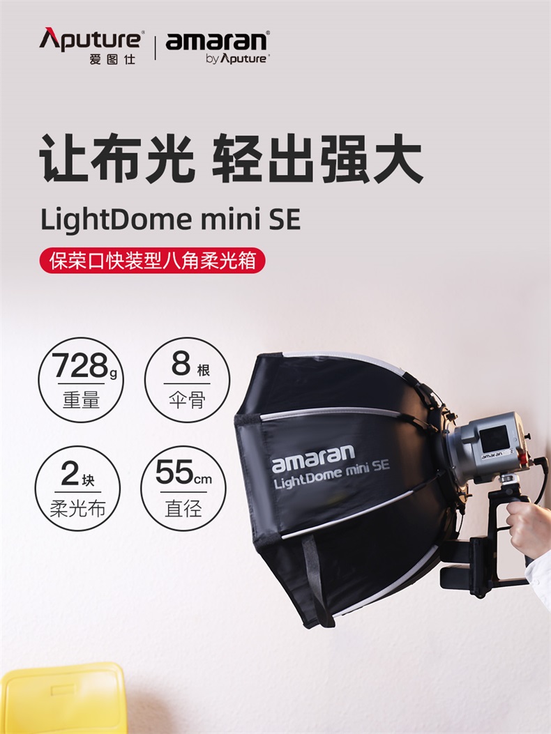 Aputure amaran Light Dome Mini SE 迷你柔光箱