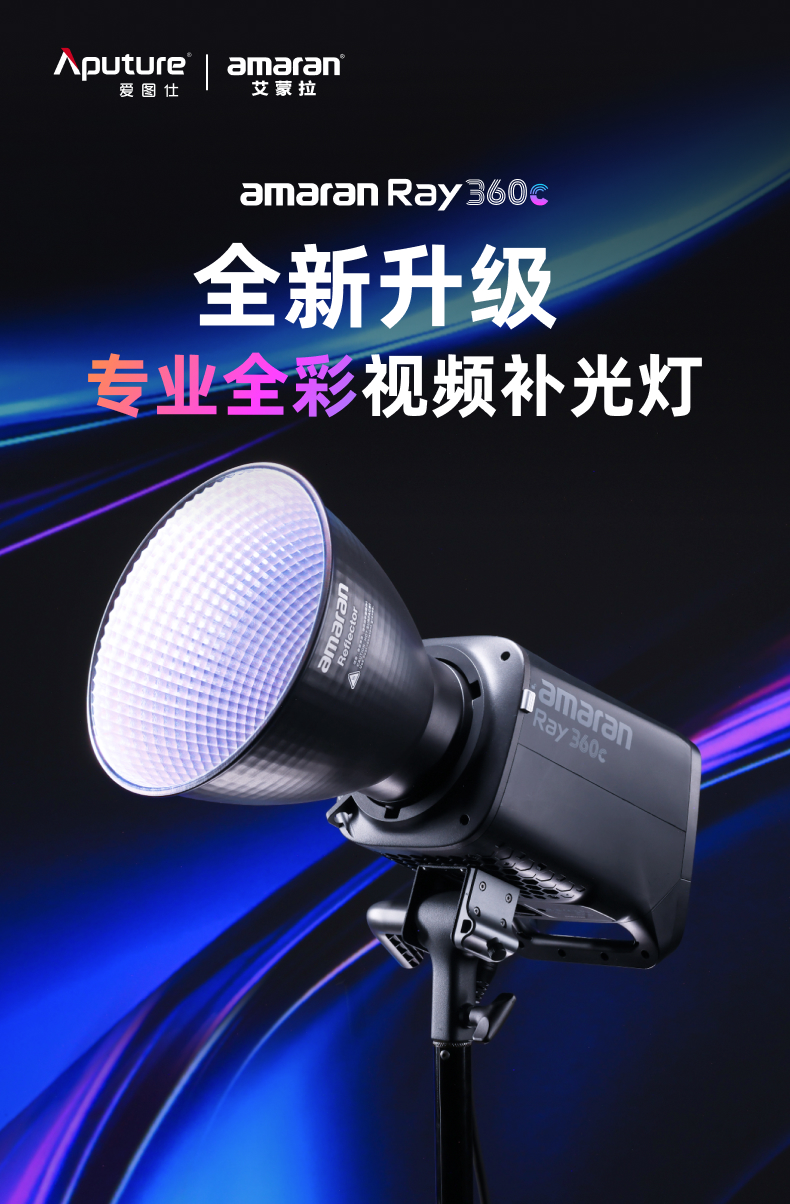 aputure-amaranray360c-01.jpg