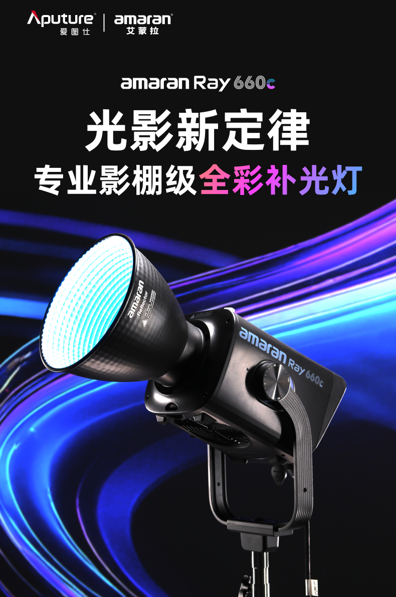 aputure-amaranray660c-01.jpg