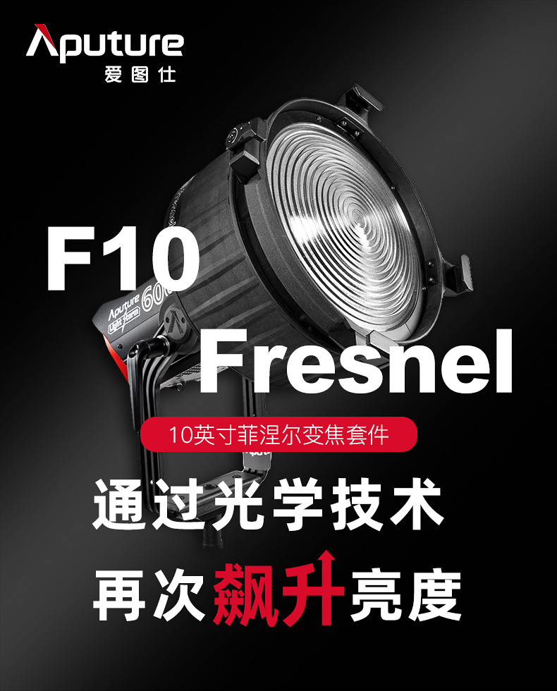 aputure-f10-fresnel-01.jpg