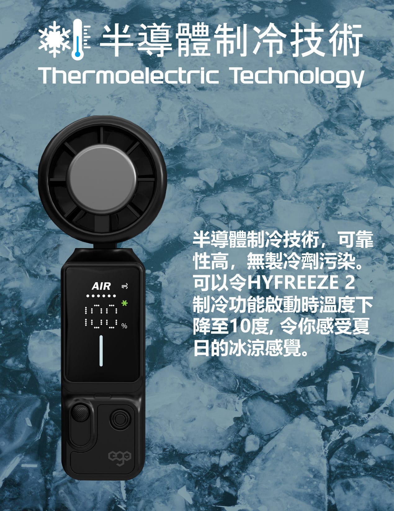 EGO HyFreeze2 製冷手提風扇 - 黑色 功能及使用說明 05