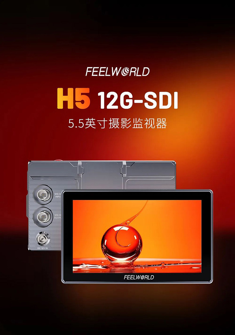 feelworld-h5-01.jpg