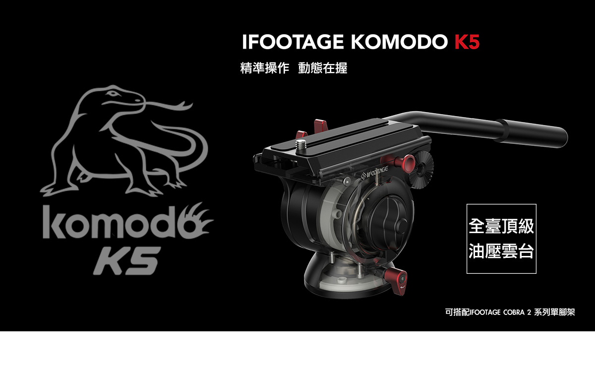 iFootage Komodo K5 液壓阻尼攝錄雲台