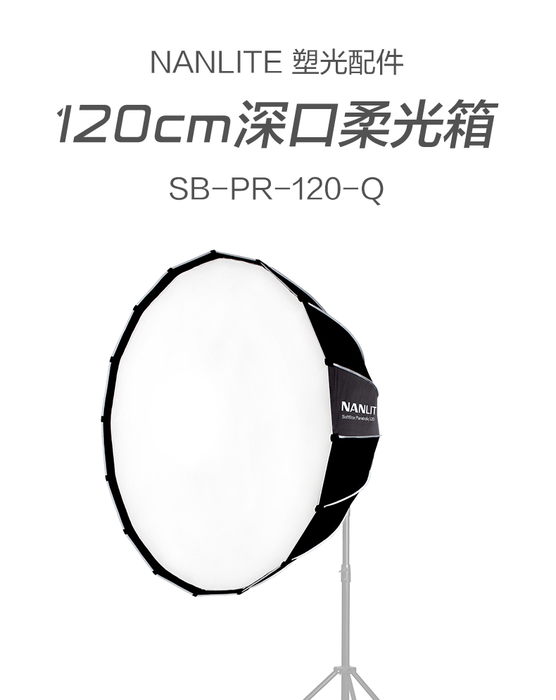 NanLite 南光SB-PR-120-Q 120cm Bowens Mount Softbox 柔光箱