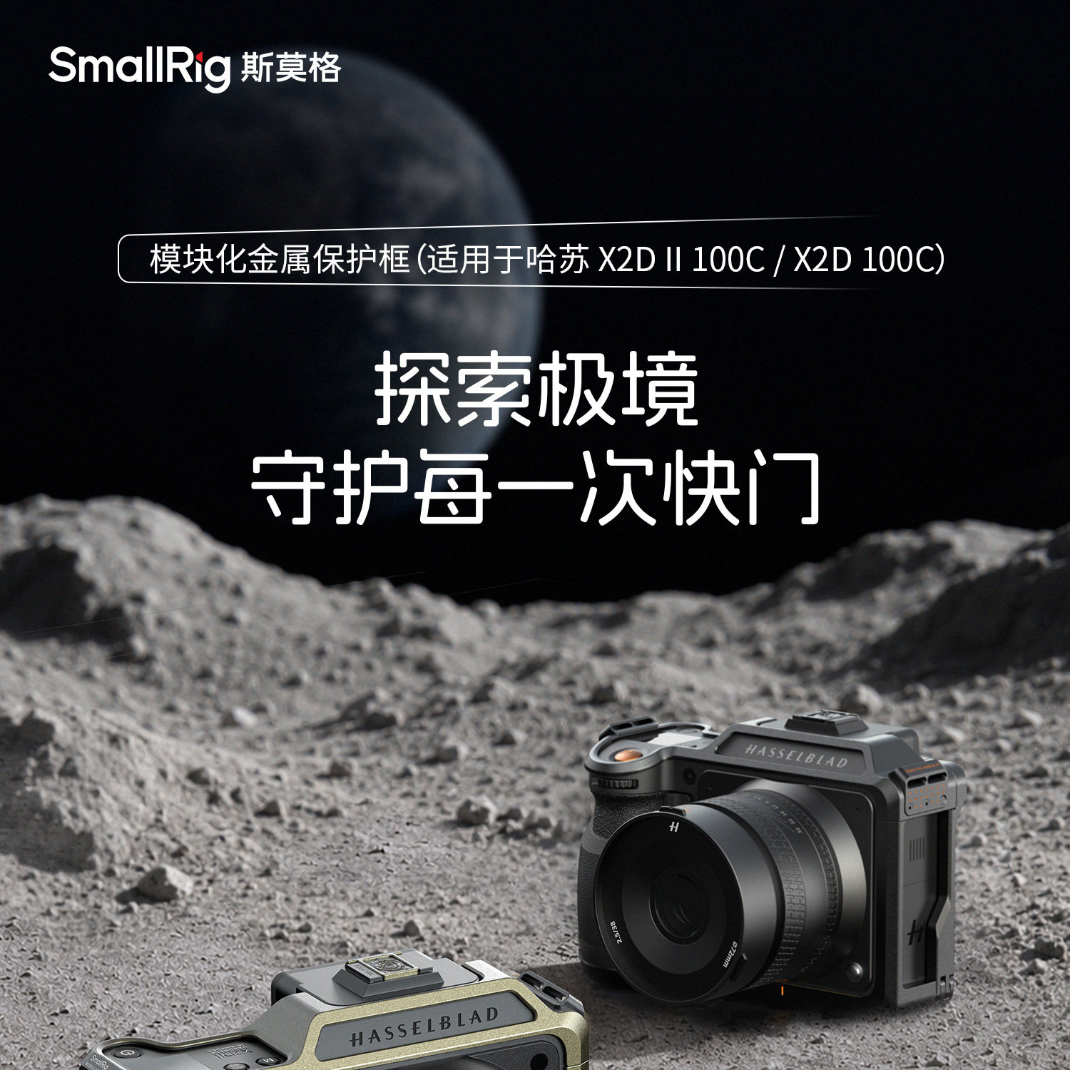 SmallRig 5929 Modular Cage for Hasselblad X2D II 100C / X2D 100C 模組化相機框 (黑色) 圖文描述 01