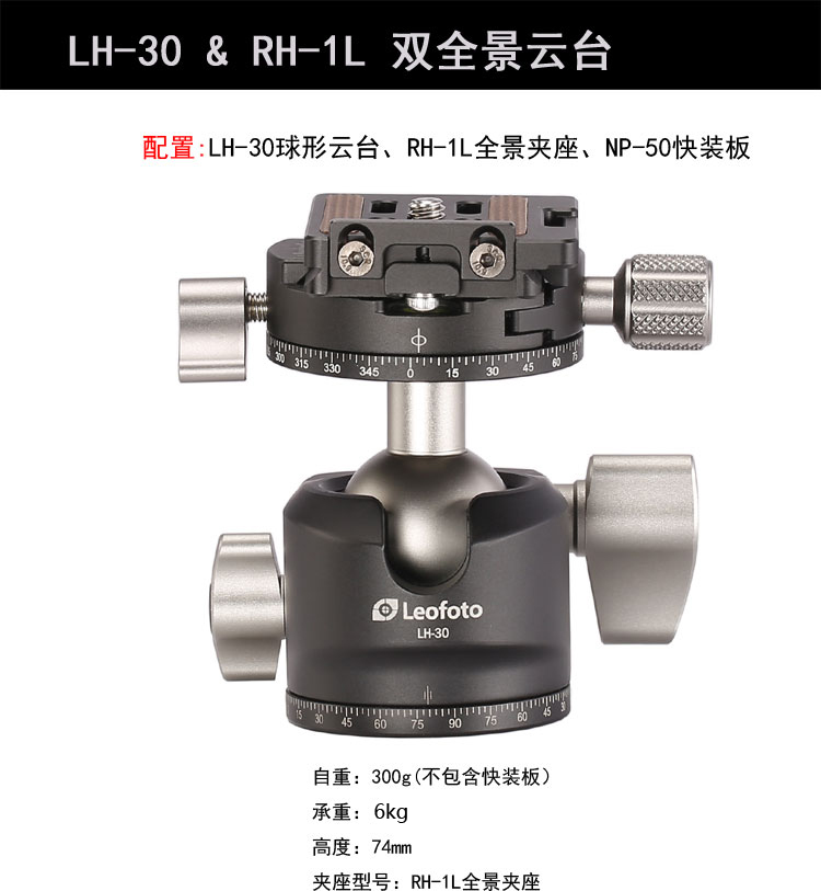 Leofoto 徠圖LH-30R Ball Head 低重心全景球形雲台(可承重6kg)