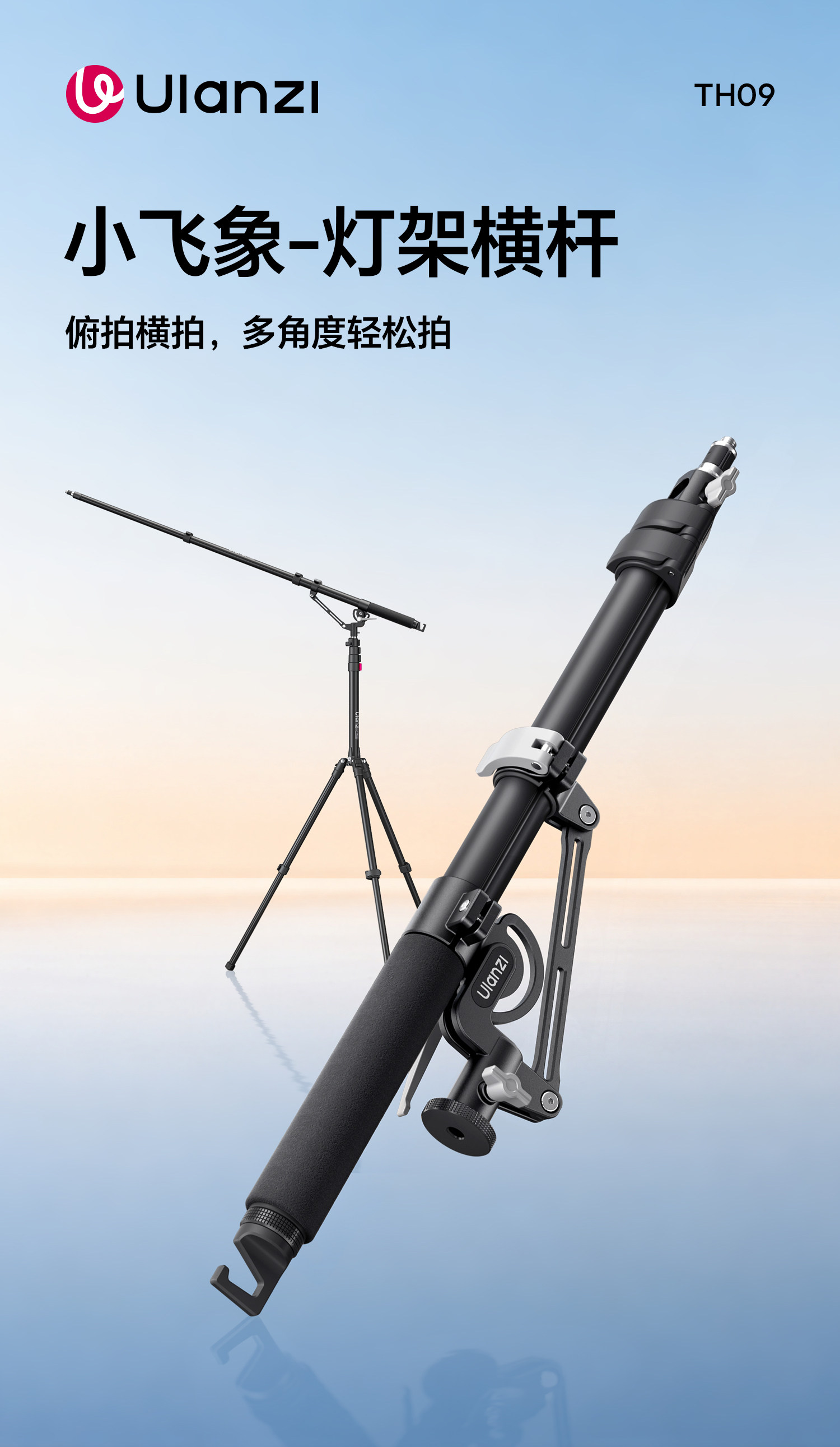 Ulanzi TH09 Versatile Boom Arm Extension for Camera Tripods 小飛象燈架橫杆 圖文描述 01