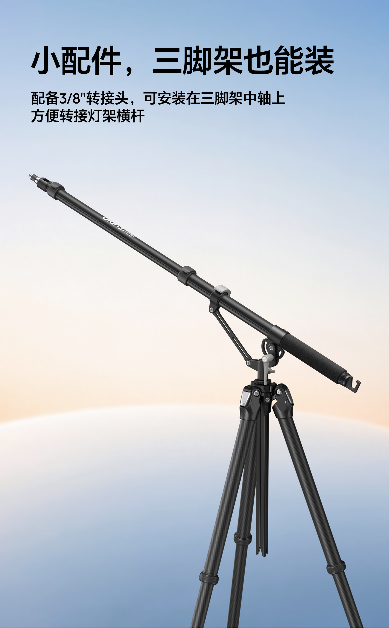 Ulanzi TH09 Versatile Boom Arm Extension for Camera Tripods 小飛象燈架橫杆 圖文描述 07