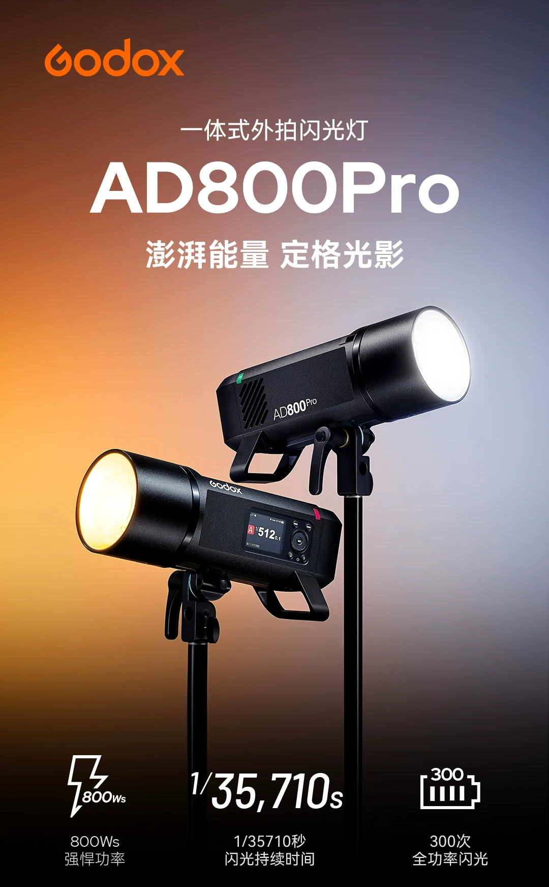 Godox 神牛 AD800Pro All-in-One Outdoor Flash 專業外拍閃光燈 圖文描述 01