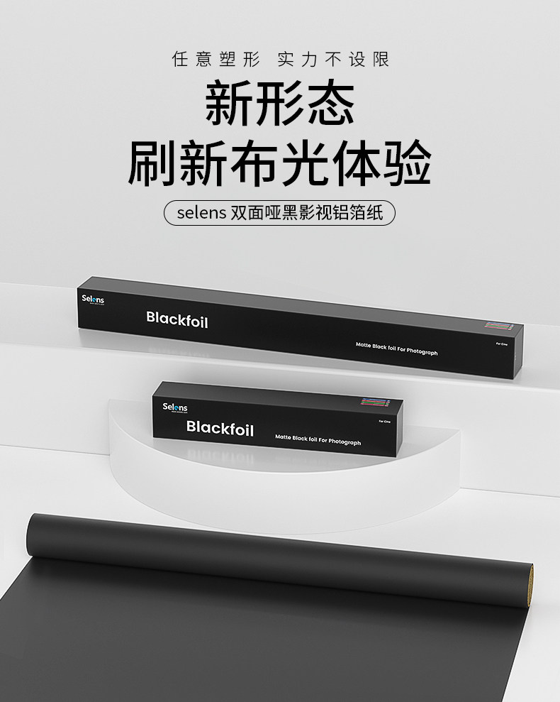Selens SLO4-BF Profoil Matte Black Foil 黑色控光鋁箔紙 (30.5cm x 3.8m) 圖文描述 01