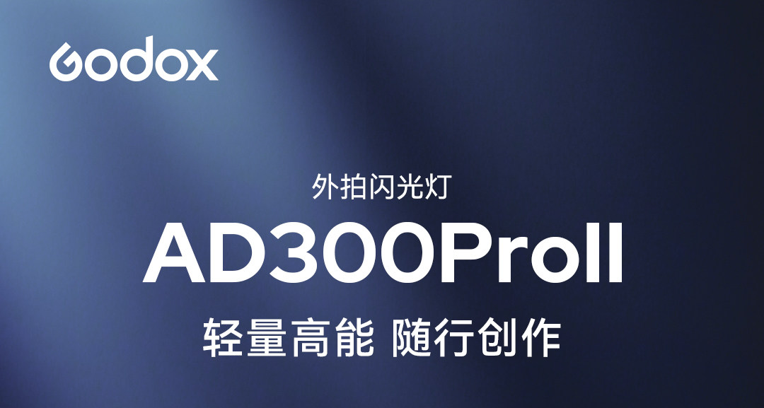 Godox AD300Pro II 功能圖文 01