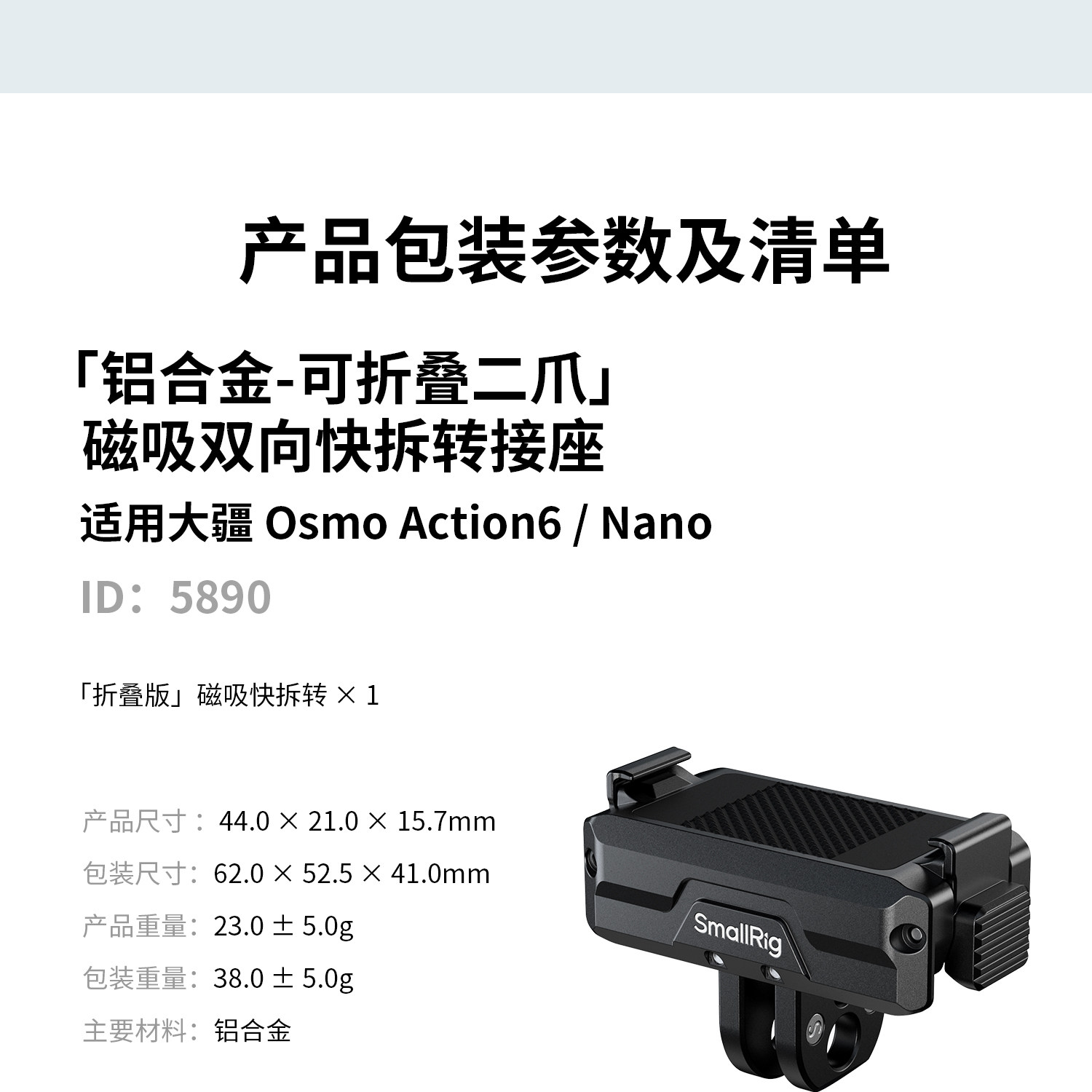 SmallRig 5890 Dual-Mount Support for DJI Osmo Action 6 / Nano 運動相機轉接座 圖文描述 16