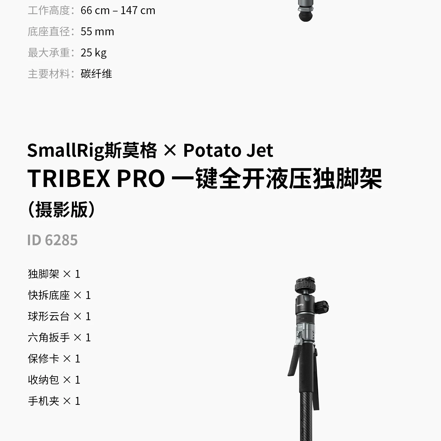SmallRig x Potato Jet 6284 TRIBEX PRO Monopod 圖文描述 33