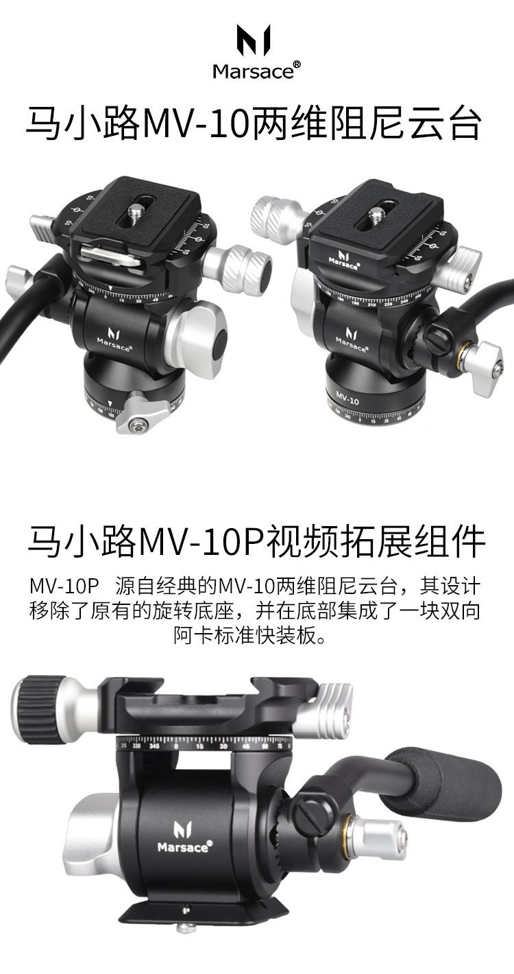Marsace 馬小路 MV-10P 2-Axis Damping Video Head 二維阻尼攝錄雲台 圖文描述 01
