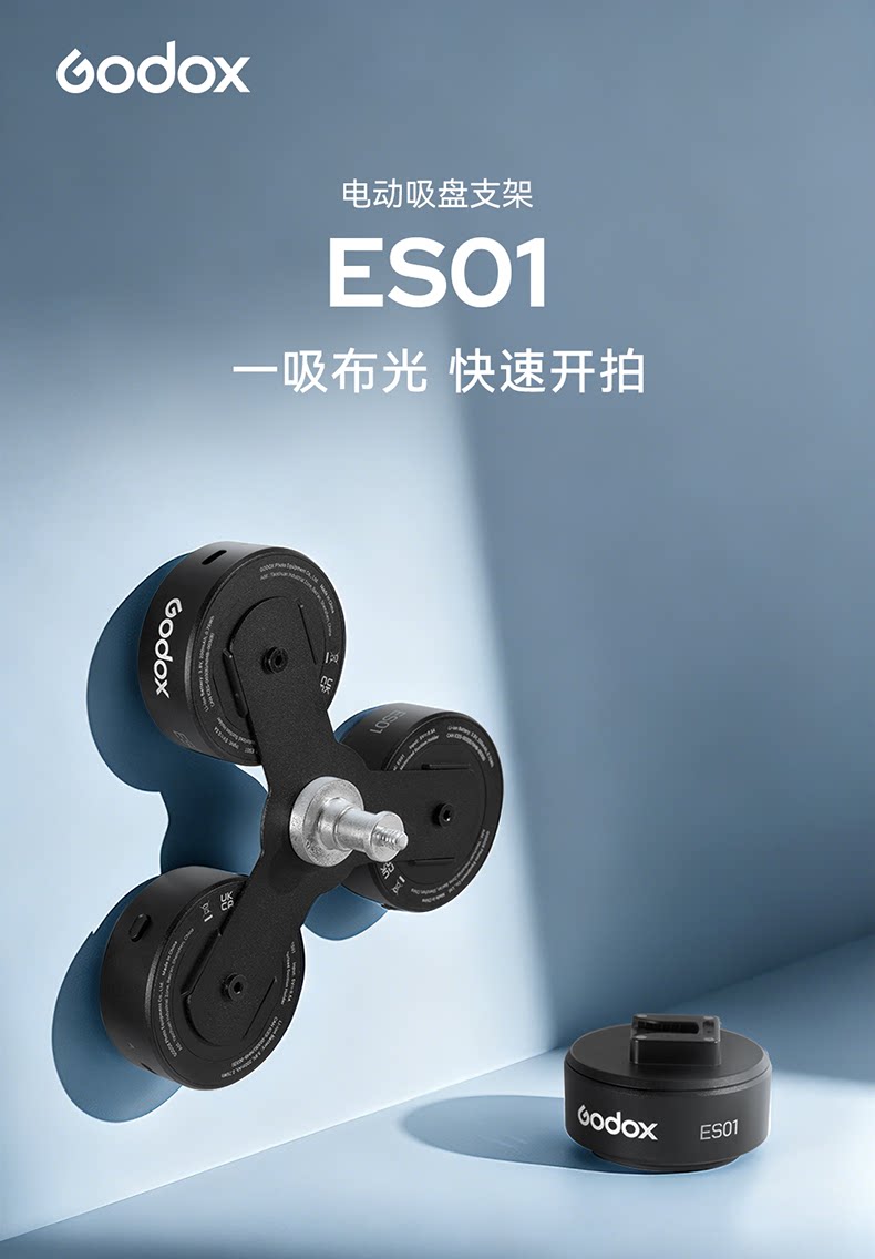 Godox神牛 ES01 Electric Suction Base 電動真空吸盤 圖文描述 01