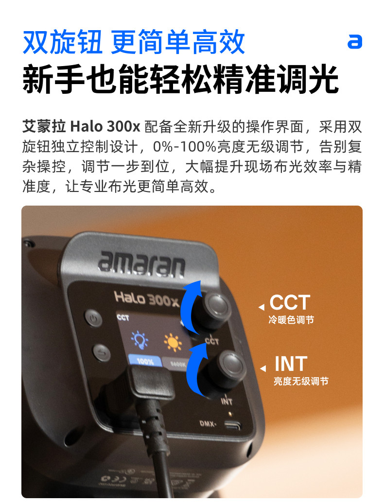amaran Halo 300x Bi-Color LED Monolight 補光燈 圖文描述 12