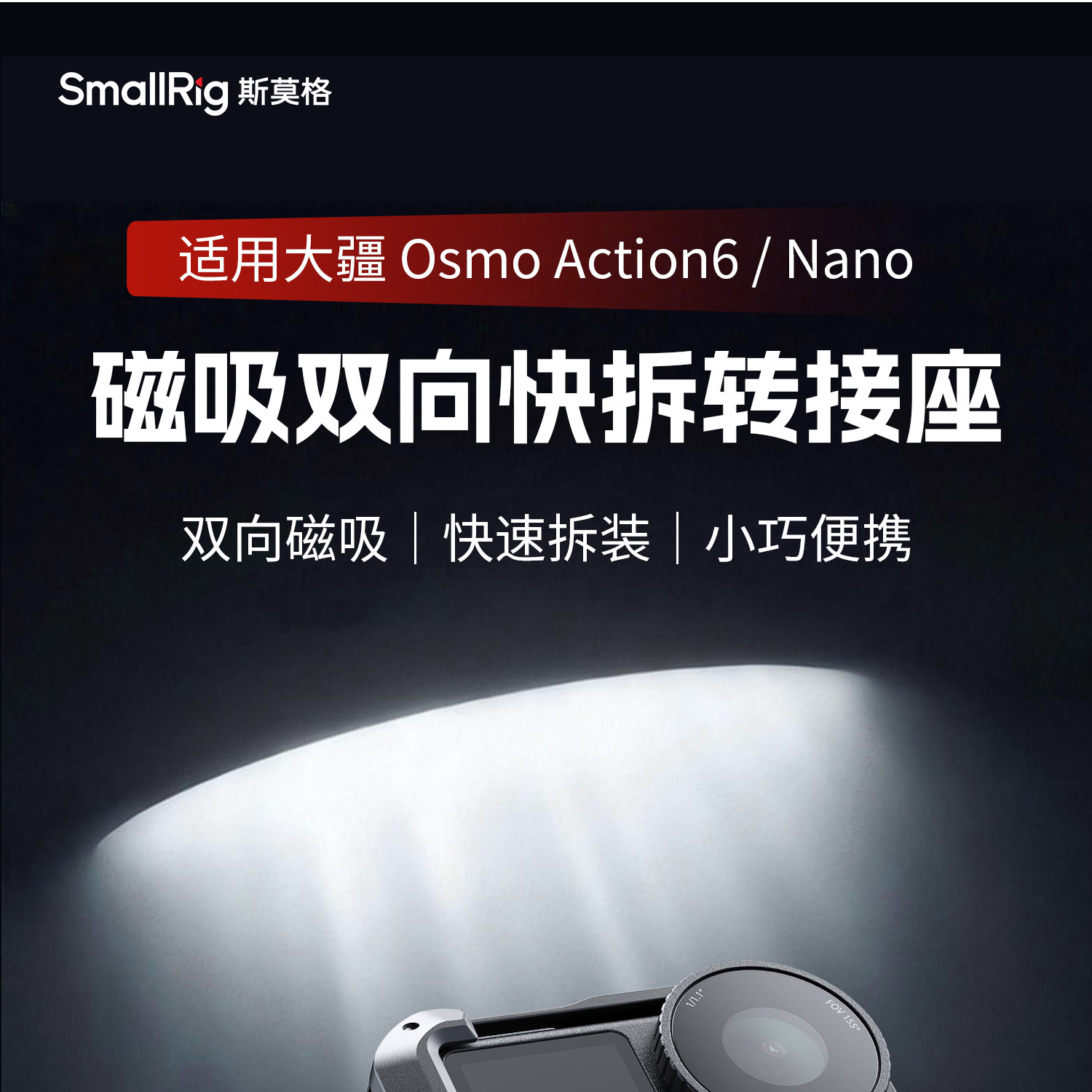 SmallRig 5890 Dual-Mount Support for DJI Osmo Action 6 / Nano 運動相機轉接座 圖文描述 01