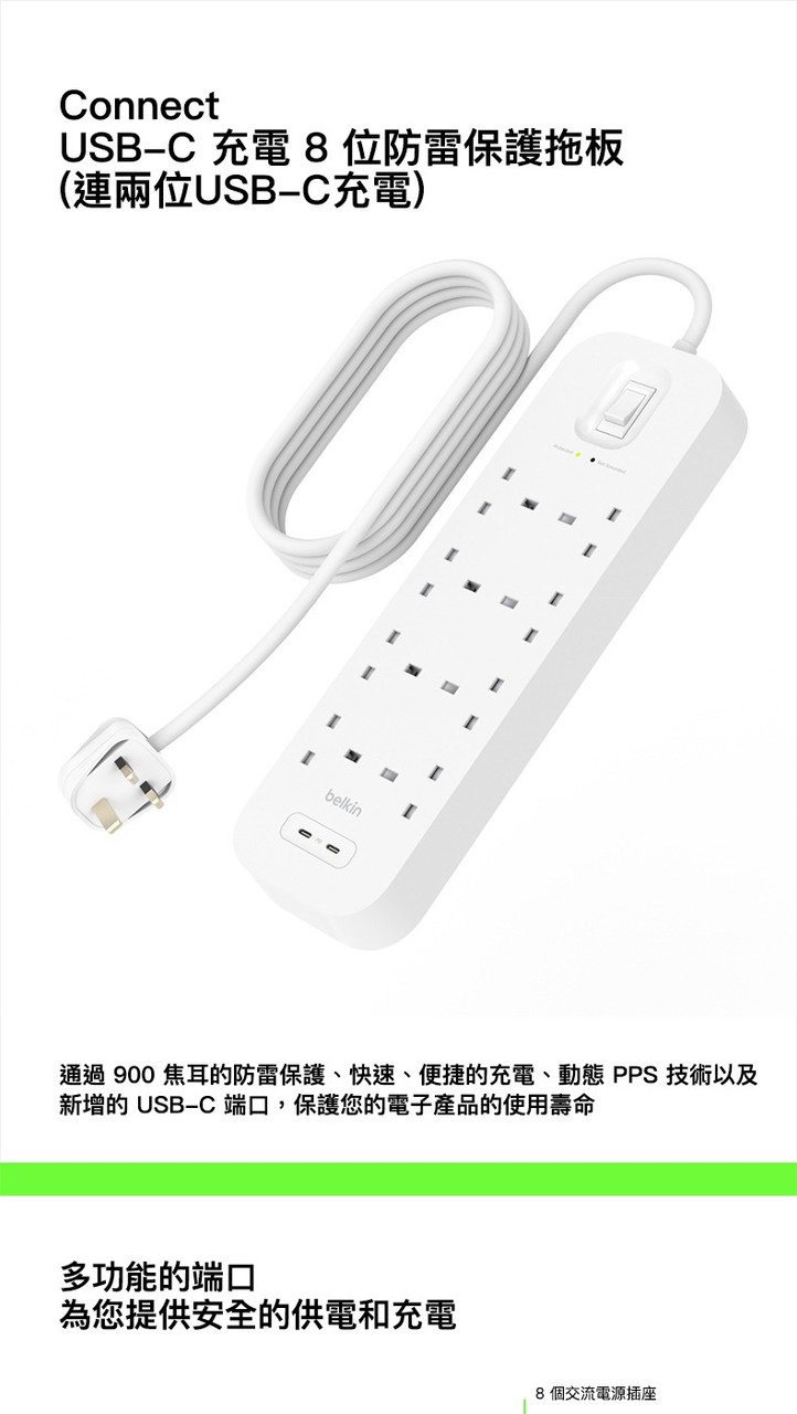 Belkin Connect 8位防雷保護拖板（2個 USB-C｜30W｜2米） 圖文描述圖片 1 第 1 部分